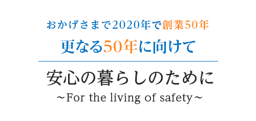 安心の暮らしのために~For the living of safety~